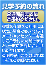 見学予約？