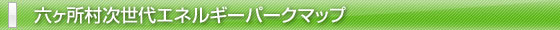 次世代エネルギーパーク見学施設一覧