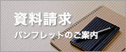 資料請求 パンフレットのご案内