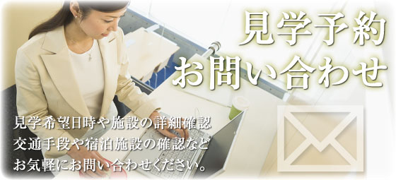 見学予約・お問合せ